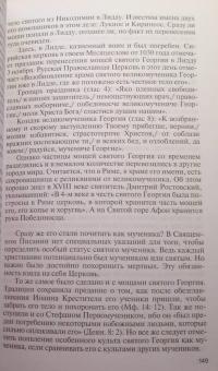 Георгий Победоносец. Жизнеописание и деяния — Константин Петрович Ковалев-Случевский #9