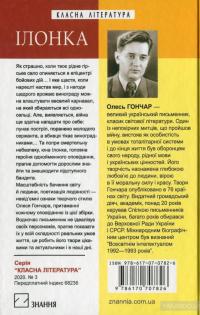 Ілонка. Мала проза — Олесь Гончар #2