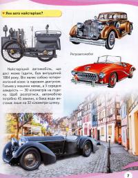 Автомобілі. Енциклопедія у запитаннях і відповідях — Анна Логвинкова #8