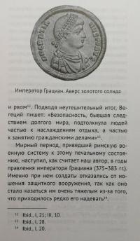 Вегеций и император — Андрей Валерьевич Банников #5