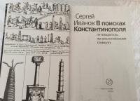 В поисках Константинополя. путеводитель по византийскому Стамбулу — Сергей Аркадьевич Иванов #4