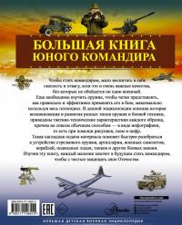 Большая книга юного командира — Андрей Геннадьевич Мерников, Вячеслав Владимирович Ликсо, Борис Борисович Проказов #1