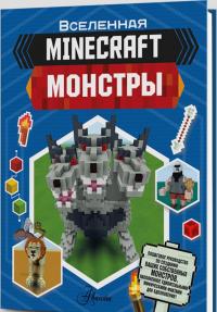 Minecraft. Монстры #1