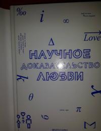 Научное доказательство любви. Том 1 — Альфред Ямамото #3