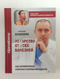 Лекарство от всех болезней. Как активировать скрытые резервы молодости — Александр Юрьевич Шишонин #3