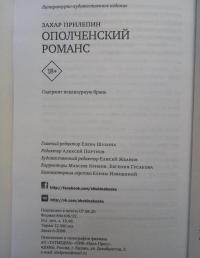 Ополченский романс — Захар Прилепин #6