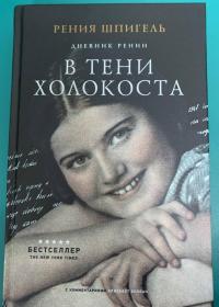 В тени Холокоста. Дневник Рении — Рения Шпигель #6