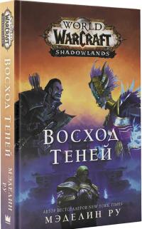 World of Warcraft. Восход теней — Мэделин Ру #1