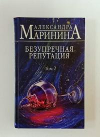 Безупречная репутация. Том 2 — Александра Маринина #3