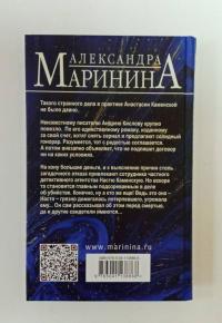 Безупречная репутация. Том 2 — Александра Маринина #4