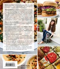 Настоящая еда. Более 100 ярких и вкусных идей для вегетарианцев и не только — Кэтрин Тейлор #3