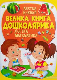 Велика книга дошколярика. Логіка. Математика — Ольга Конобевская, Александра Монич, Тамара Маршалова #2