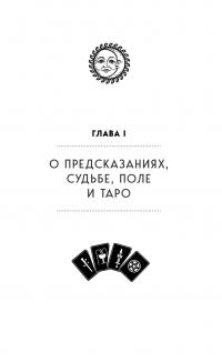 Таро. Полное руководство по чтению карт и предсказательной практике — Ніна Фролова, Костянтин Лаво #14