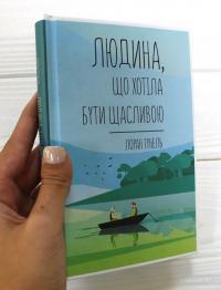 Людина, що хотіла бути щасливою — Лоран Гунель #6