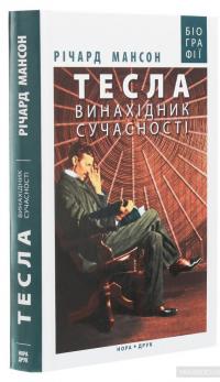 Тесла. Винахідник сучасності — Ричард Мансон #3