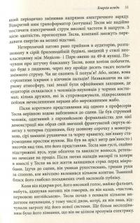 Тесла. Винахідник сучасності — Ричард Мансон #10