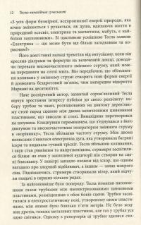 Тесла. Винахідник сучасності — Ричард Мансон #11