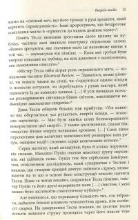 Тесла. Винахідник сучасності — Ричард Мансон #12