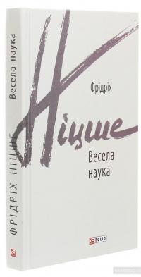 Весела наука — Фридрих Ницше #3