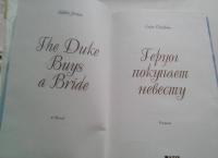Герцог покупает невесту — Софи Джордан #3