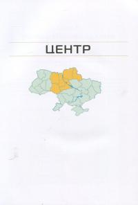 Україна. Центр. Південь: путівник — Андрей Тычина #5