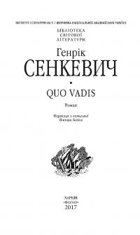 Quo Vadis. Камо грядеши — Генрик Сенкевич #3