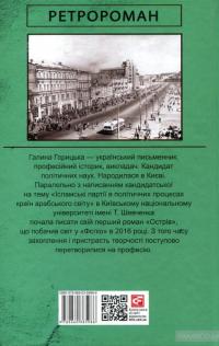 Церква святого Джеймса Бонда та інші вороги — Галина Горицкая #2