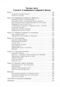 Цифровий брендинг. Повне покрокове керівництво зі стратегії, тактики, інструментів та вимірювань — Дэниел Роулс #6