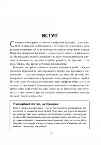 Цифровий брендинг. Повне покрокове керівництво зі стратегії, тактики, інструментів та вимірювань — Дэниел Роулс #11