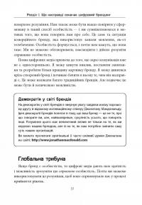 Цифровий брендинг. Повне покрокове керівництво зі стратегії, тактики, інструментів та вимірювань — Дэниел Роулс #15