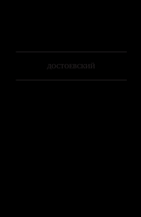 Пушкин. Достоевский. Лесков. Полное издание в одном томе — Леонид Гроссман #37