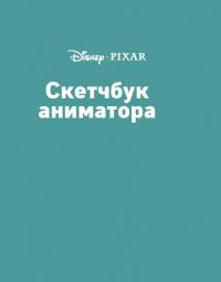 Скетчбук аниматора от Pixar #3