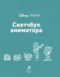 Скетчбук аниматора от Pixar #5