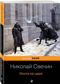 Охота на царя — Николай Свечин #1