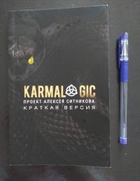 Karmalogic. Краткая версия — Алексей Петрович Ситников #6