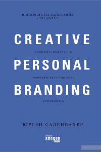 Креативний особистий брендинг — Юрген Саленбахер #3