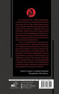 Искусство войны с комментариями и иллюстрациями — Сунь-Цзы #1