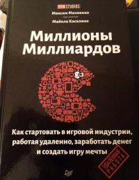 Миллионы миллиардов. Как стартовать в игровой индустрии, работая удаленно, заработать денег — Максим Михеенко #1