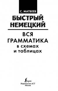 Быстрый немецкий. Вся грамматика в схемах и таблицах — Сергей Александрович Матвеев #2