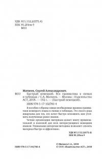 Быстрый немецкий. Вся грамматика в схемах и таблицах — Сергей Александрович Матвеев #3