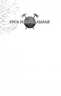 Месть базилевса — Николай Александрович Бахрошин #1