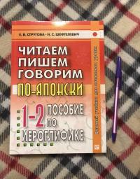 Читаем, пишем, говорим по-японски. В 2-х томах (+CD и прописи) — Елена Викторовна Стругова, Наталия Сергеевна Шефтелевич #4