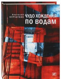 Чудо хождения по водам — Анатолий Николаевич Курчаткин #1