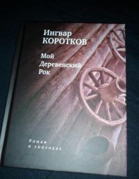 Мой деревенский рок: Роман в эпизодах — Ингвар Олегович Коротков #2