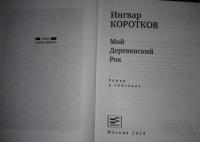 Мой деревенский рок: Роман в эпизодах — Ингвар Олегович Коротков #5