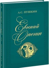 Евгений Онегин — Александр Сергеевич Пушкин #1
