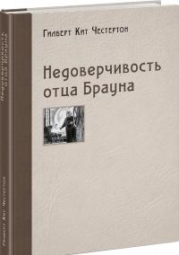 Недоверчивость отца Брауна — Гилберт Кит Честертон #1