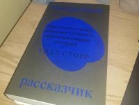 Внутренний рассказчик. Как наука о мозге помогает сочинять захватывающие истории — Уилл Сторр #2