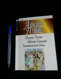 Евгений Онегин. Повести Белкина. Капитанская дочка — Александр Сергеевич Пушкин #4