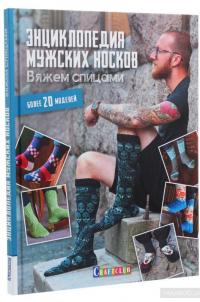 Энциклопедия мужских носков. Вяжем спицами. Более 20 моделей — Марьякка Вуорисало #3